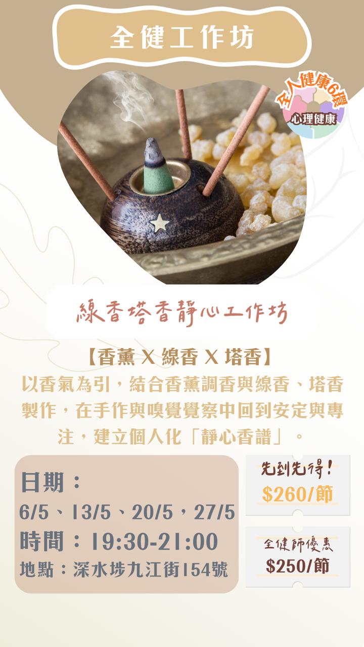 全健工作坊：線香塔香靜心工作坊